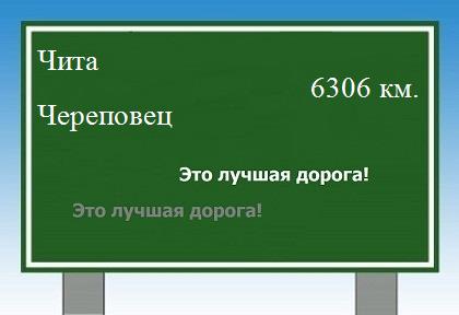 расстояние Чита    Череповец как добраться