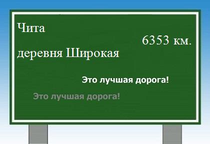 расстояние Чита    деревня Широкая как добраться