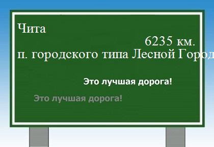 расстояние Чита  &nbsp; поселок городского типа Лесной Городок как добраться
