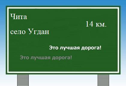 расстояние Чита    село Угдан как добраться