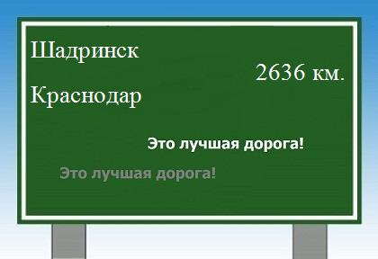 расстояние Шадринск    Краснодар как добраться