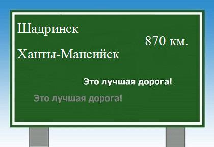 Сколько км от Шадринска до Ханты-Мансийска