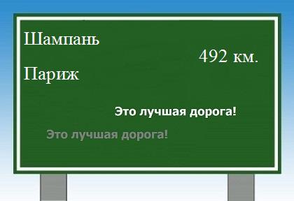 расстояние Шампань    Париж как добраться