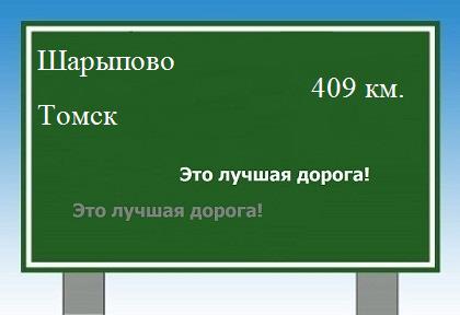Сколько км от Шарыпово до Томска