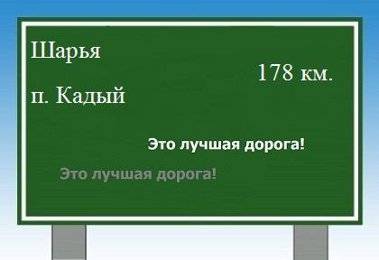 расстояние Шарья - поселок Кадый как добраться