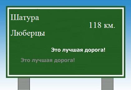 расстояние Шатура    Люберцы как добраться