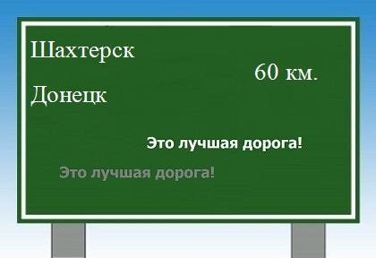 расстояние Шахтерск - Донецк как добраться