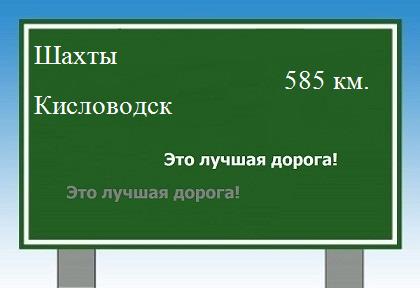 Сколько км от Шахт до Кисловодска