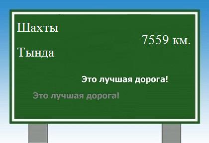 Расстояние Шахты Тында расстояние Шахты Тында как добраться