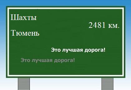 расстояние Шахты    Тюмень как добраться