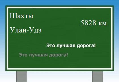 Расстояние Шахты Улан-Удэ расстояние Шахты Улан-Удэ как добраться