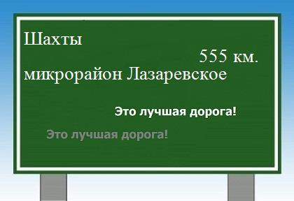расстояние Шахты    микрорайон Лазаревское как добраться