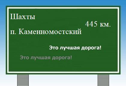 расстояние Шахты    поселок Каменномостский как добраться