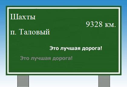 расстояние Шахты    поселок Таловый как добраться