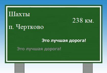 расстояние Шахты    поселок Чертково как добраться