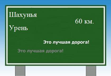 расстояние Шахунья    Урень как добраться