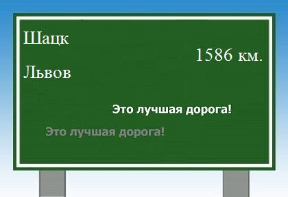 расстояние Шацк - Львов как добраться