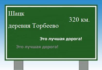расстояние Шацк    деревня Торбеево как добраться