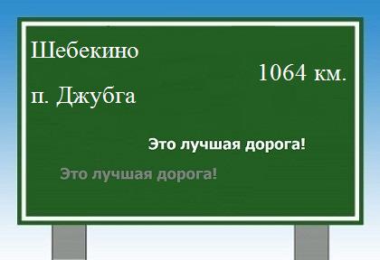 расстояние Шебекино - поселок Джубга как добраться