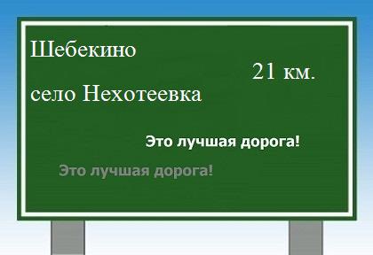 Сколько км от Шебекино до села Нехотеевка