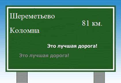 расстояние Шереметьево - Коломна как добраться