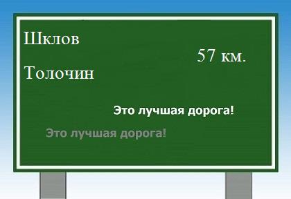 расстояние Шклов - Толочин как добраться
