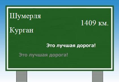 Сколько км от Шумерли до Кургана