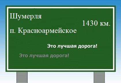 расстояние Шумерля    поселок Красноармейское как добраться