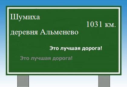Маршрут от Шумихи до деревни Альменево