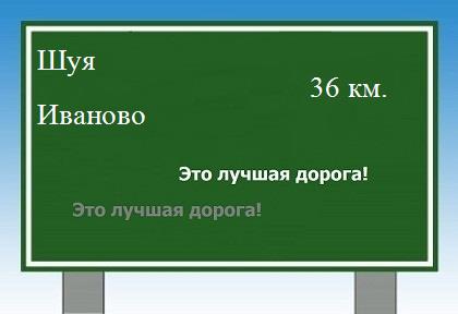 расстояние Шуя    Иваново как добраться