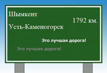 Сколько км от Шымкента до Усть-Каменогорска