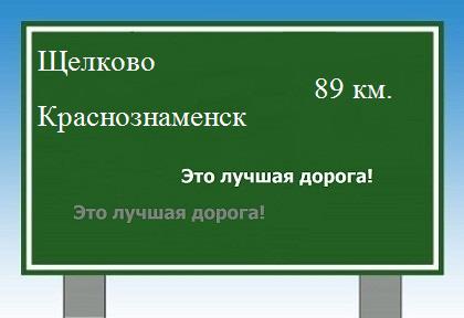 Дорога из Щелково в Краснознаменска