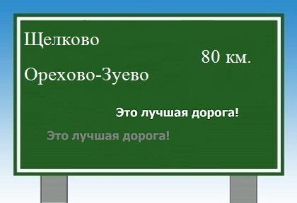 Сколько км от Щелково до Орехово-Зуево