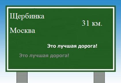Сколько км от Щербинки до Москвы