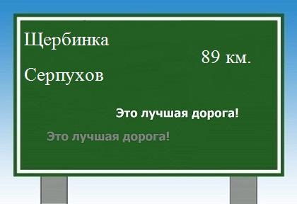 Сколько км от Щербинки до Серпухова