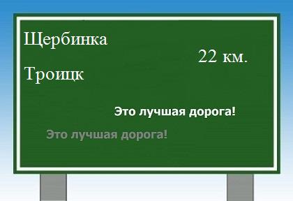 Маршрут от Щербинки до Троицка
