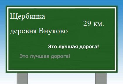 Маршрут от Щербинки до деревни Внуково