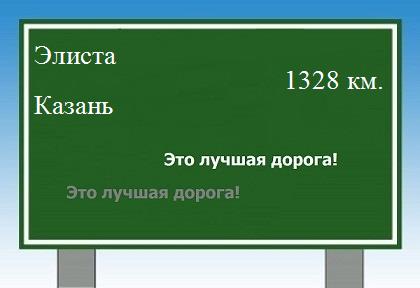 расстояние Элиста    Казань как добраться