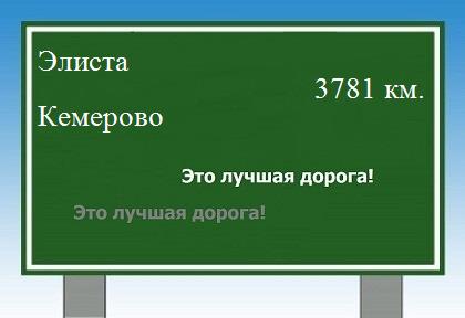 расстояние Элиста  &nbsp; Кемерово как добраться