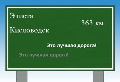 расстояние Элиста    Кисловодск как добраться