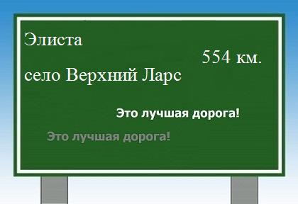 расстояние Элиста    село Верхний Ларс как добраться