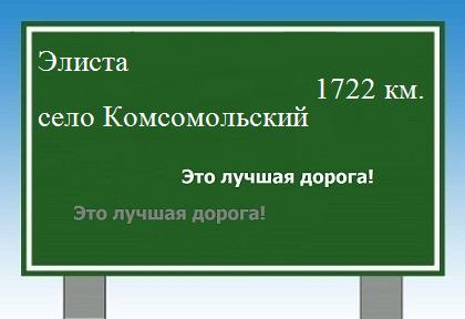 расстояние Элиста    село Комсомольский как добраться