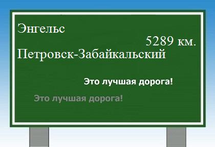 расстояние Энгельс    Петровск-Забайкальский как добраться