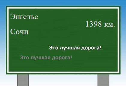 расстояние Энгельс    Сочи как добраться