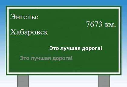 Расстояние Энгельс Хабаровск расстояние Энгельс Хабаровск как добраться