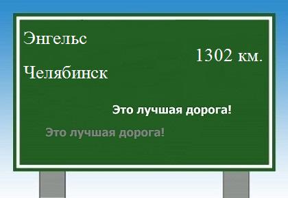 Расстояние Энгельс Челябинск расстояние Энгельс Челябинск как добраться
