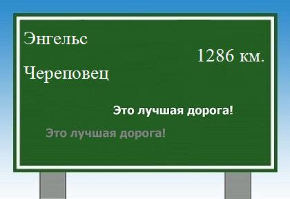 расстояние Энгельс    Череповец как добраться