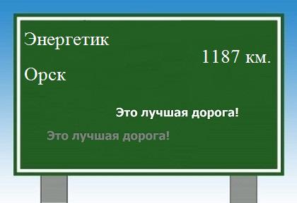 расстояние Энергетик - Орск как добраться