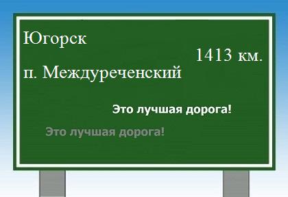 расстояние Югорск    поселок Междуреченский как добраться