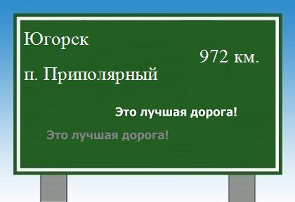 Маршрут от Югорска до поселка Приполярный